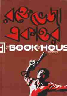 রক্তেভেজা একাত্তর