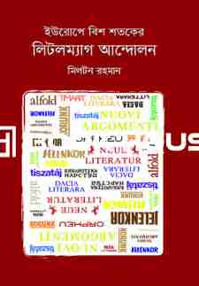 ইউরোপে বিশ শতকের লিটলম্যাগ আন্দোলন