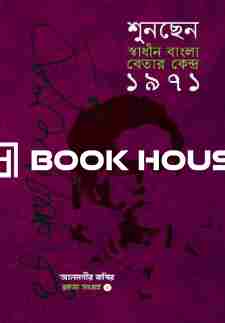 শুনছেন স্বাধীন বাংলা বেতার কেন্দ্র ১৯৭১ (রচনা সংগ্রহ ২য় খণ্ড)