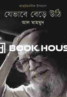 যেভাবে বেড়ে উঠি