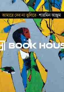 আমারে দেব না ভুলিতে ( ঐতিহ্য )