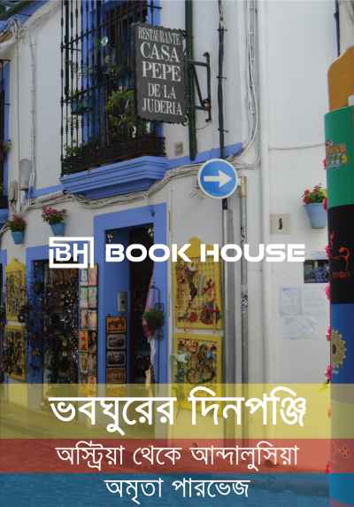 ভবঘুরের দিনপঞ্জি