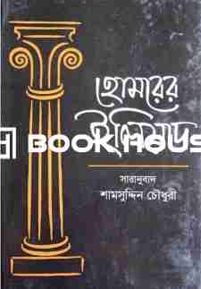 হোমরের ইলিয়াদ