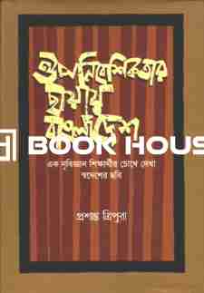 ঔপনিবেশিকতার ছায়ায় বাংলাদেশ