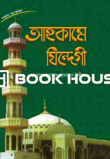 আহকামে যিন্দেগী