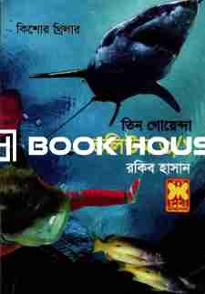 তিন গোয়েন্দা ভলিউম ৩/১