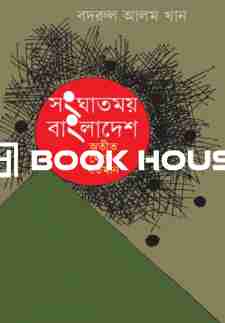 সংঘাতময় বাংলাদেশ : অতীত থেকে বর্তমান