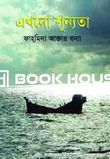 এখনো শূন্যতা