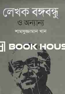 লেখক বঙ্গবন্ধু ও অন্যান্য