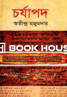 চর্যাপদ : সুচয়নী পাবলিশার্স