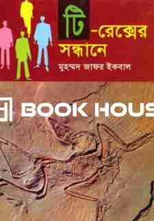 টি-রেক্সের সন্ধানে