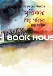 মৃত্তিকার পিতৃ পরিচয়