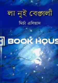 লা নুই বেঙ্গলি