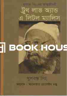 ট্রুথ লাভ অ্যান্ড এ লিটল ম্যালিস