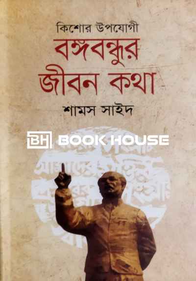 কিশোর উপযোগী বঙ্গবন্ধুর জীবন কথা