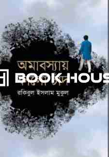 অমাবস্যায় কালো চাঁদ