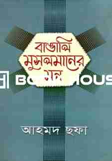 বাঙালি মুসলমানের মন : হাওলাদার প্রকাশনী