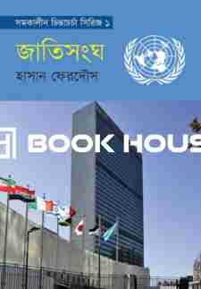 জাতিসংঘ ( প্রথমা প্রকাশন )