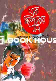 এক কিশোরের মন