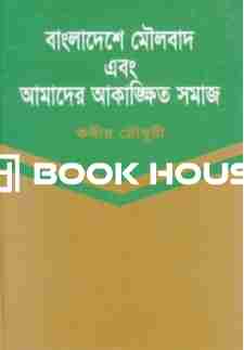 বাংলাদেশে মৌলবাদ এবং আমাদের আকাঙ্খিত সমাজ