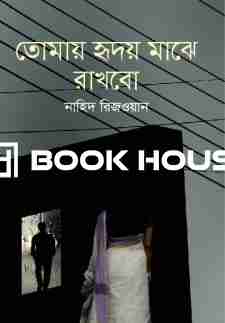 তোমায় হৃদয় মাঝে রাখবো