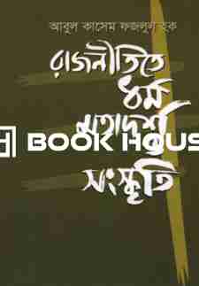 রাজনীতিতে ধর্ম মতাদর্শ ও সংস্কৃতি