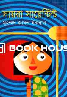 সায়রা সায়েন্টিস্ট