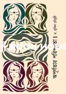 অপূর্ণতার পরিপূর্ণতা পাঁটি নাট্যোপন্যাস