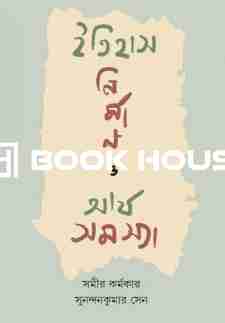 ইতিহাস নির্মাণ ও আর্য সমস্যা