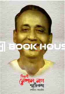 বিপ্লবী নেপাল নাগ স্মৃতিকথা