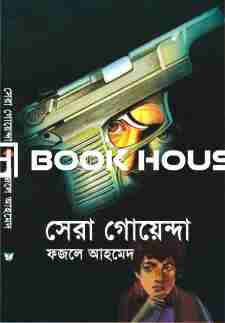 সেরা গোয়েন্দা