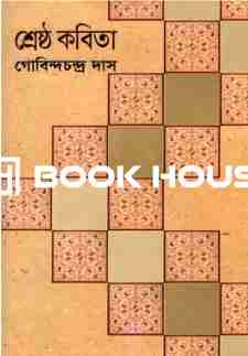 শ্রেষ্ঠ কবিতা : গোবিন্দচন্দ্র দাস