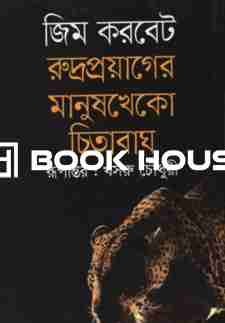 রুদ্রপ্রয়াগের মানুষখেকো চিতাবাঘ