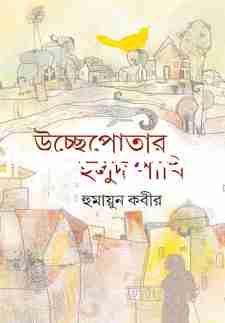 উচ্ছেপোতার হলুদ পাখি