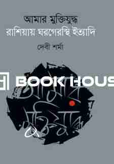 আমার মুক্তিযুদ্ধ রাশিয়ায় ঘরগেরস্থি ইত্যাদি