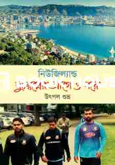 নিউজিল্যান্ড : দুঃস্বপ্নের আগে ও পরে