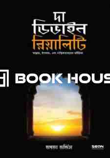 দা ডিভাইন রিয়ালিটি