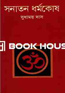 সনাতন ধর্মকোষ