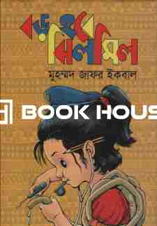বড় হবে ঝিলমিল