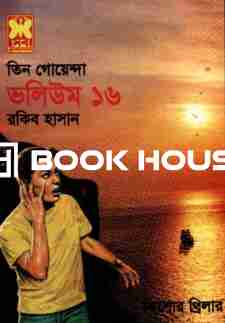 তিন গোয়েন্দা ভলিউম ১৬