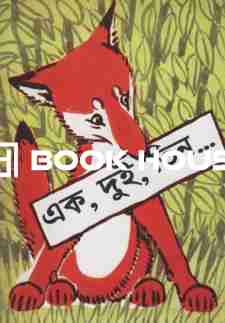 এক, দুই, তিন...