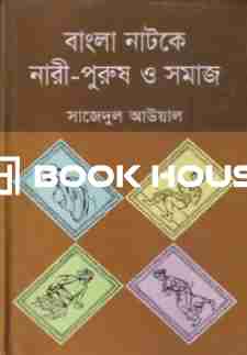 বাংলা নাটকে নারী-পুরুষ ও সমাজ