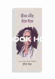 জীবন নদীর বাঁকে বাঁকে