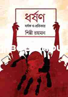 ধর্ষণ, ধর্ষক ও প্রতিকার