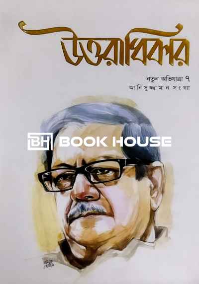 উওরাধিকার নতুন অভিযাত্রা ৭