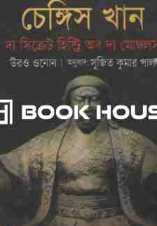 চেঙ্গিস খান : দ্য সিক্রেট হিস্ট্রি অব দ্য মোঙ্গলস