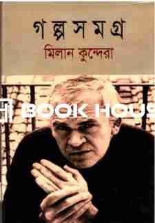 গল্প সমগ্র :মিলান কুন্দেরা