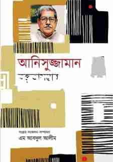 আনিসুজ্জামান বক্তৃতাসম্ভার