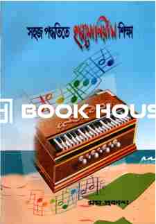 সহজ পদ্ধতিতে হারমোনিয়াম শিক্ষা