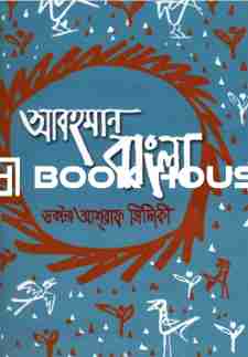 আবহমান বাংলা ( কাকলী প্রকাশনী )